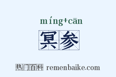 冥参是什么意思的图片